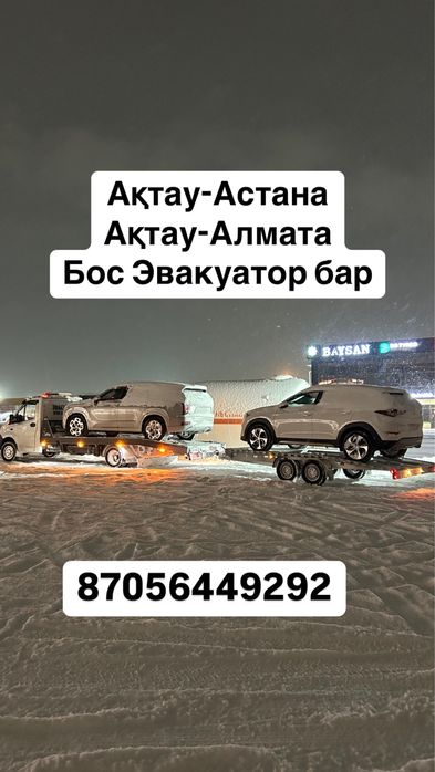 Эвакуатор Мангистау 24/7