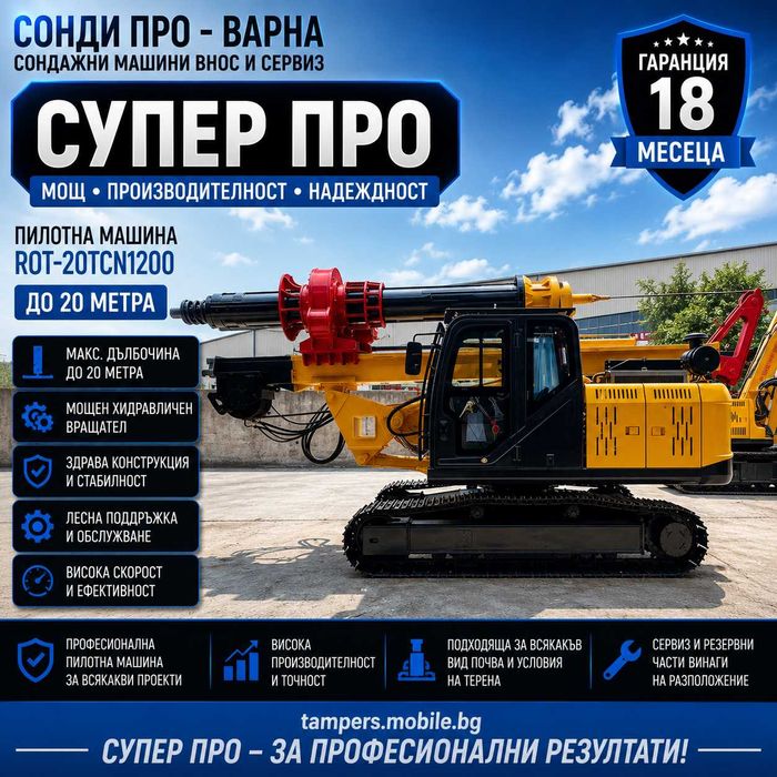 Пилотна машина ROT-20TCN1200 до 20 m на лизинг