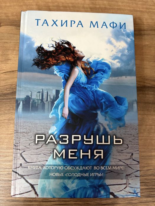 Тахира Мафи цикл «Разрушь меня»