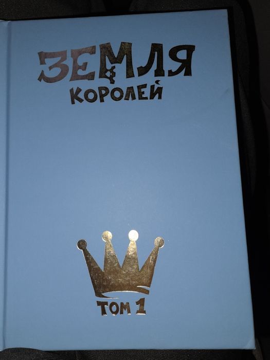 земля королей том 1
