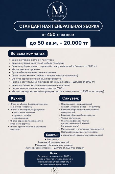 Клининг Mono clean | Щучинск