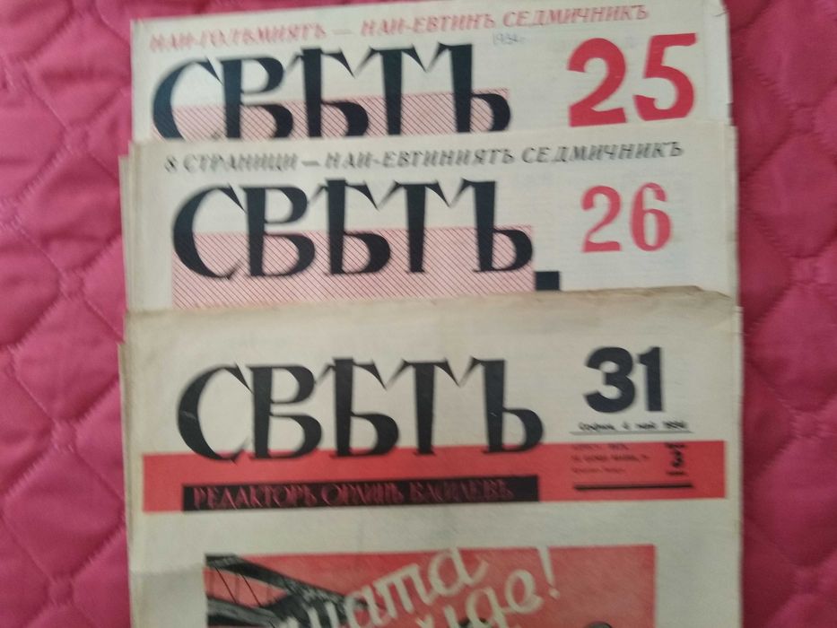 Стари антикварни ВЕСТНИЦИ И СПИСАНИЯ