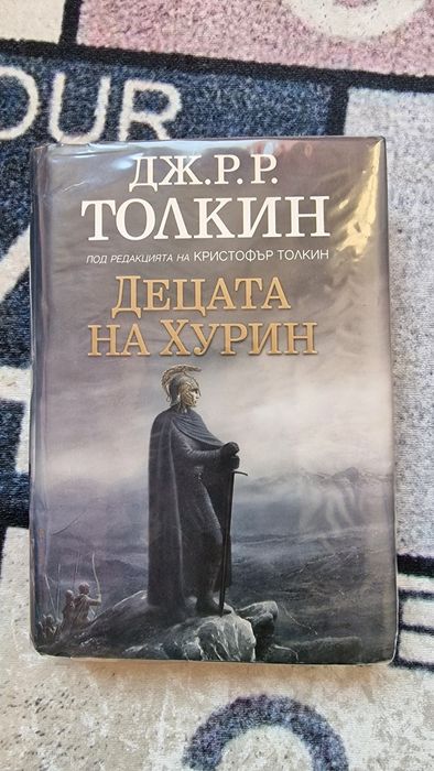 Децата на Хурин - Джон Р.Р. Толкин