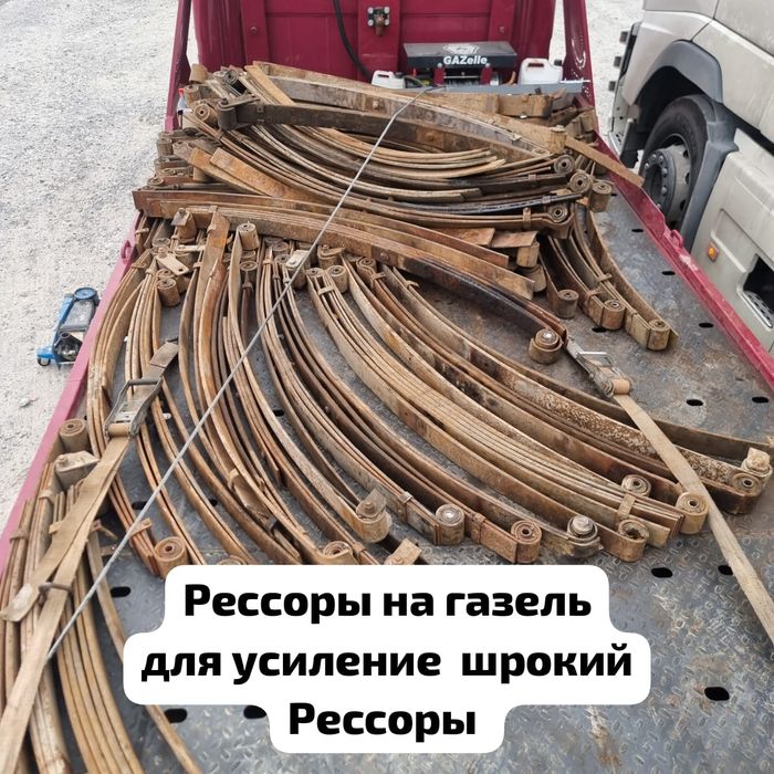 Ресорлар сатылады  рисор для газель  гур панель  есть много чего газел