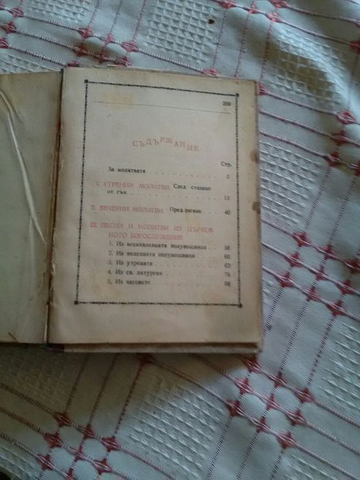 Молитвеник 1948 год.
