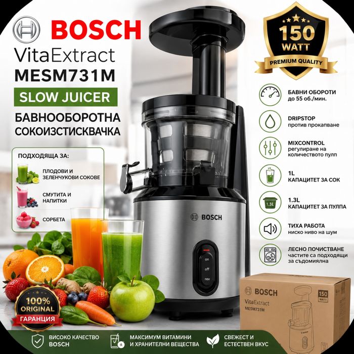 НОВА! Бавнооборотна сокоизстисквачка BOSCH VitaExtract MESM731M 150W