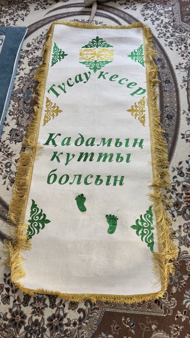 Тұсау кесер , дорожка