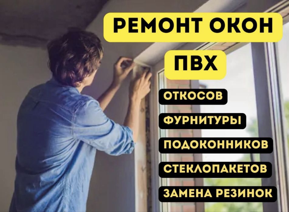 Замена стекло ремонт окна