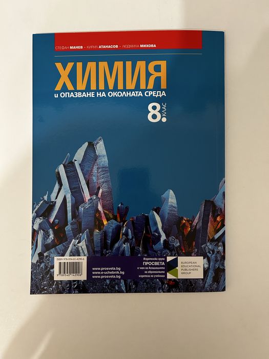 Учебник по химия на просвета за 8 клас.