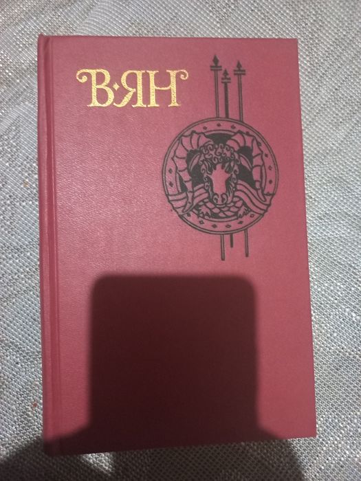 Книга ВЯН Собрание сочинений в четырех томах Москва 1989