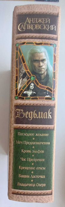 Продается книга Сапковский А.: Ведьмак