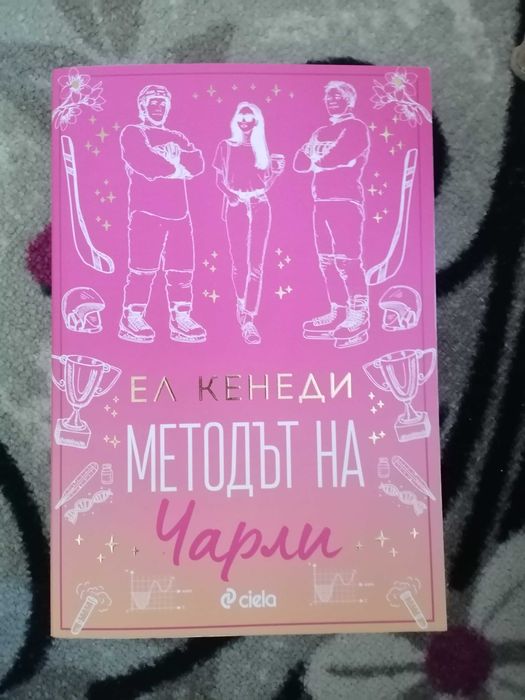 Поредица книги  от ел кенеди