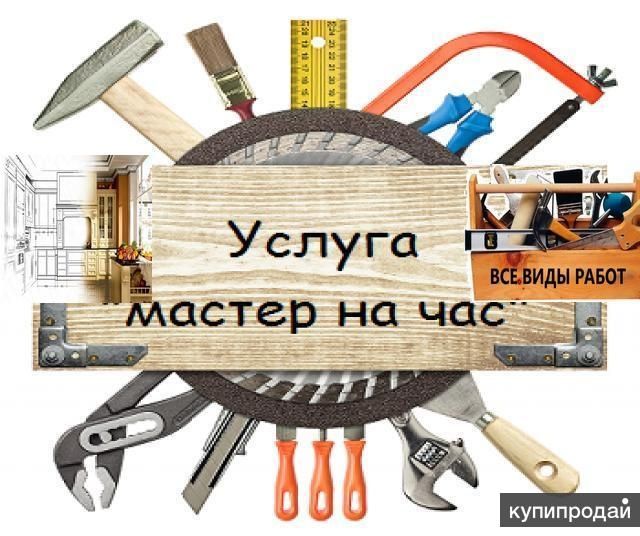 Муж на час мастер на все руки