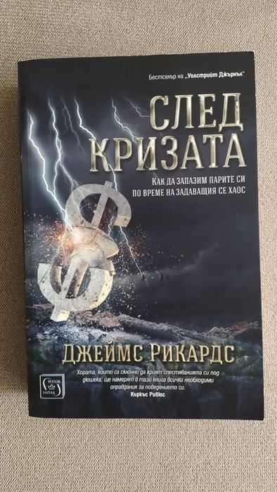 Книги на Джеймс Рикардс