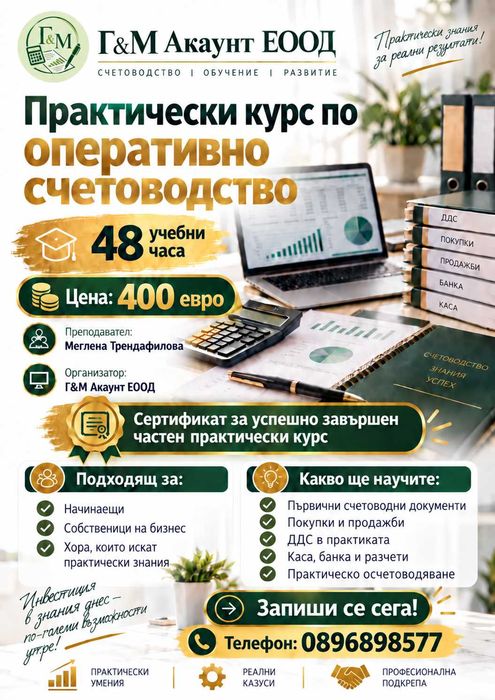Курс по счетоводство
