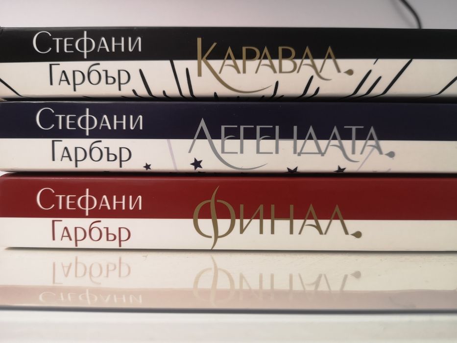 Колекция "Каравал" - Стефани Гарбър