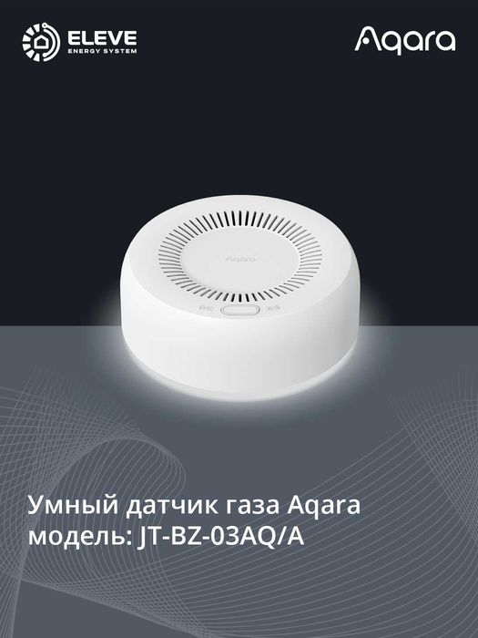 Умный датчик газа Aqara | JT-BZ-03AQ/A