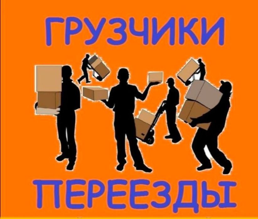 Грузчики   услуги  грузоперевозки