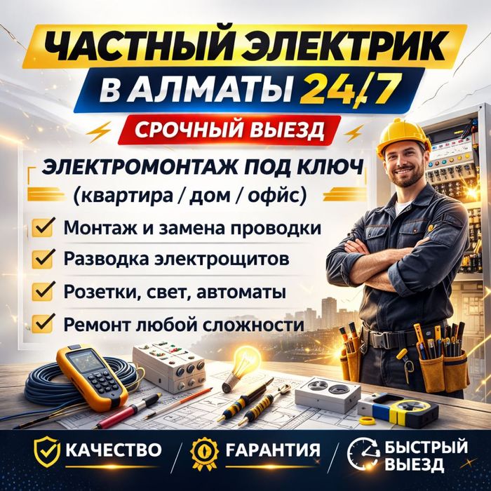 ЭЛЕКТРИК 24/7 Установка Автоматов УЗО Счётчиков Электрощита в Алматы