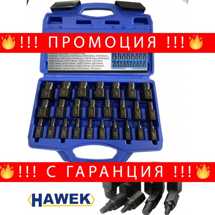 НЕМСКИ Екстрактори 25 Части HAWEK HW-1008 + Подарък ЛЕД ФЕНЕР