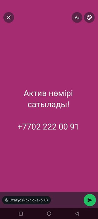 Актив нөмірі сатылады