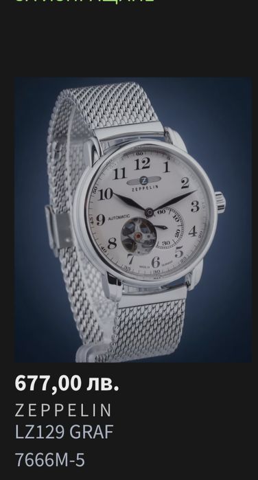 Часовник  ZEPPELIN  автоматичен