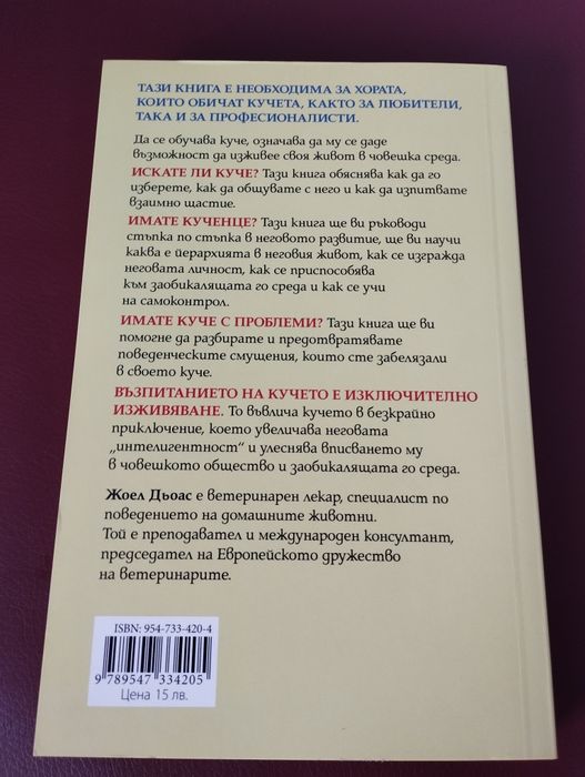 "Обучение на кучето" - Жоел Дьоас