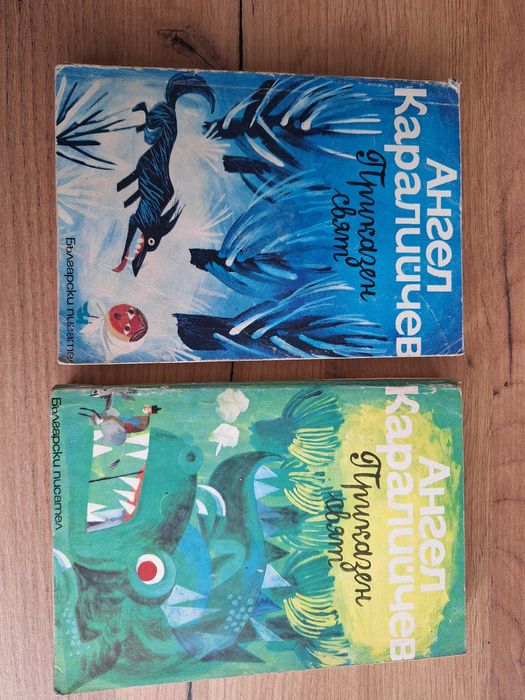 Ангел Каралийчев,  Приказен свят