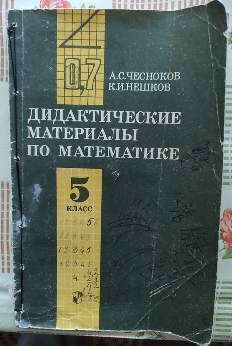 Дидактические материалы по математике 5 класс | Чесноков А. С., Нешков