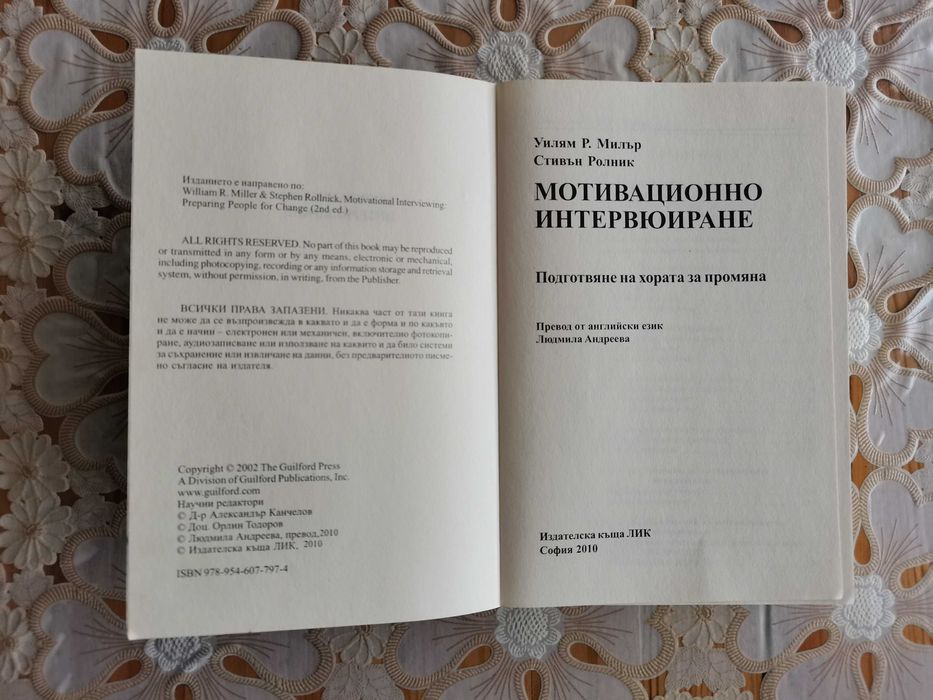 Мотивационно интервюиране Подготвяне на хората за промяна
