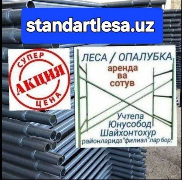 Леса аренда, сотув.Строительные леса.Lesa.Опалубка.Ташкент.Тошкент