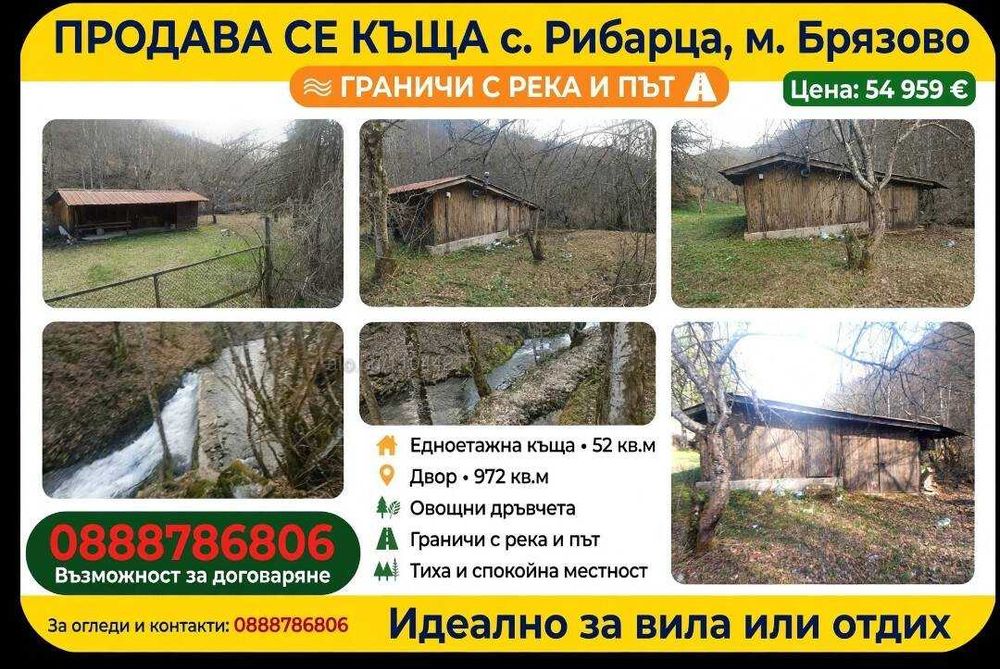 Продавам КЪЩА с топ локация и голям двор ,с излаз на река и път в Рибарица,