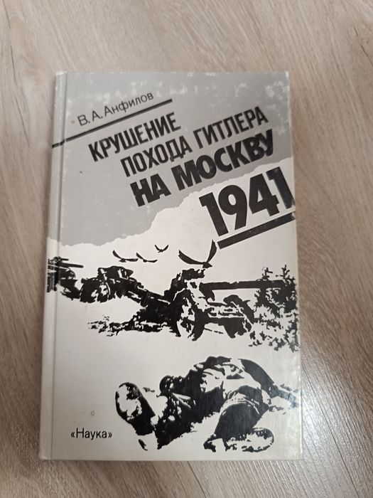 В. А. Анфилов. Книга