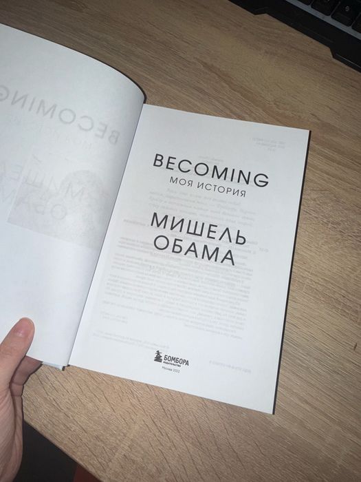 Книга BECOMING Мишель Обама