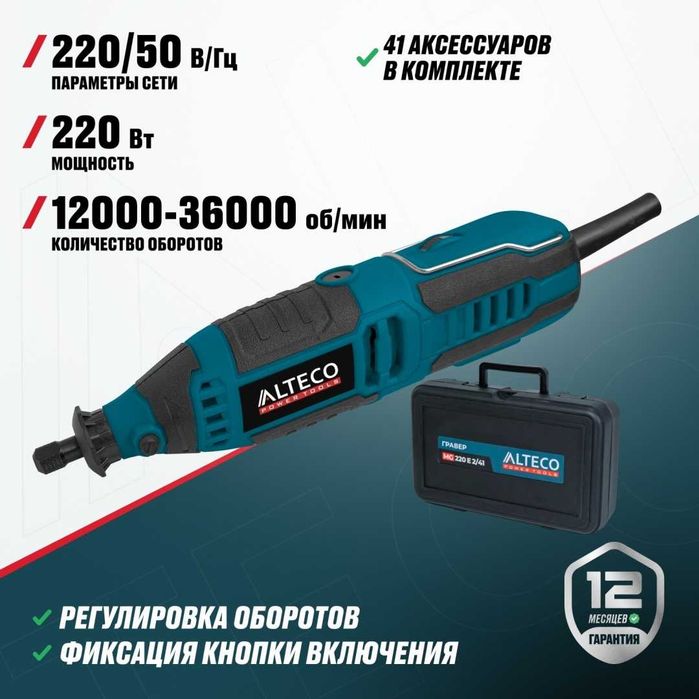 Гравер MG 220 E 2/41 ALTECO