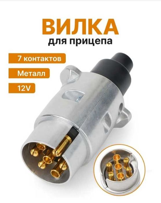 Вилка Адаптер прицепа 12В, 7 контактов металлический корпус