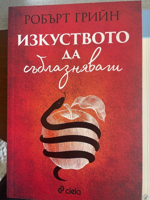 Изкуството да съблазняваш Книга