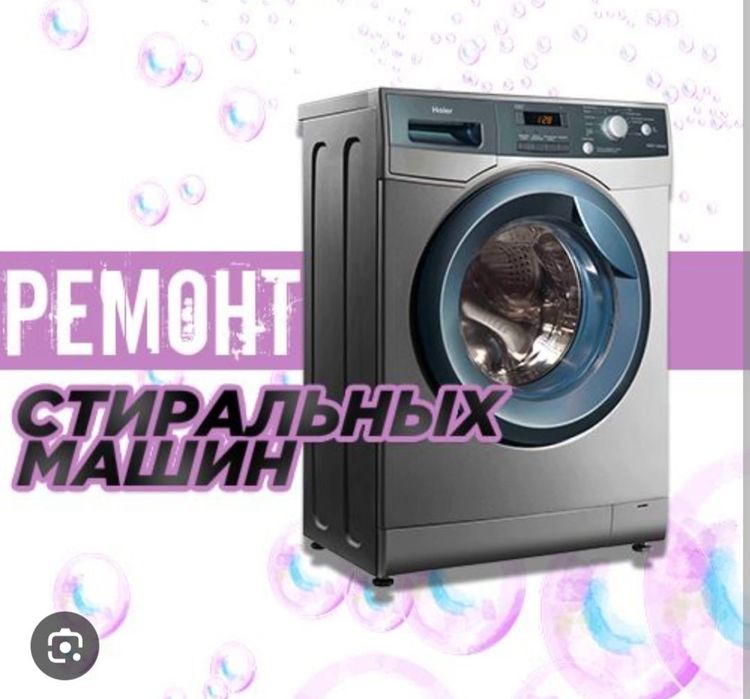Ремонт стиральных машин автомат