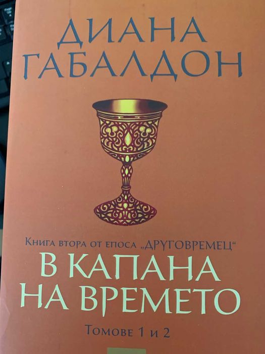Книги на Диана Габалдон
