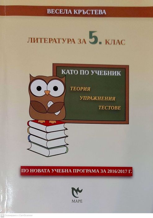 Помагала по български език и литература 5 клас