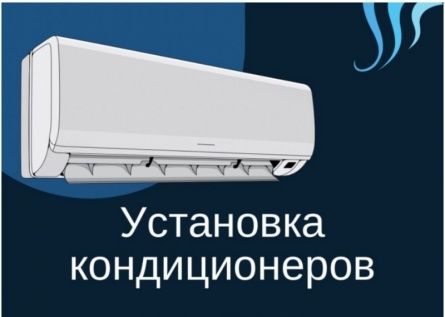 Установка кондиционера, качественно и недорого