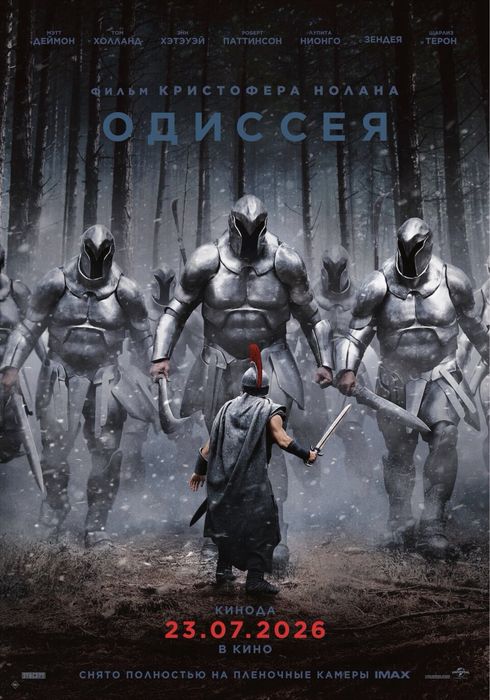 1 билет на «Одиссею» в IMAX, центральное место