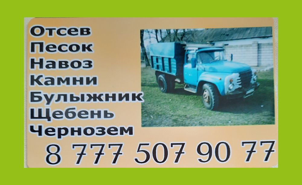 Сникерс.Отсев. Песок. Мытый песок.ЩЕБЕНЬ Навоз Вывоз Строй мусор по го