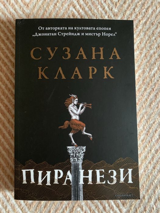 Книга “Пиранези”, Сузана Кларк