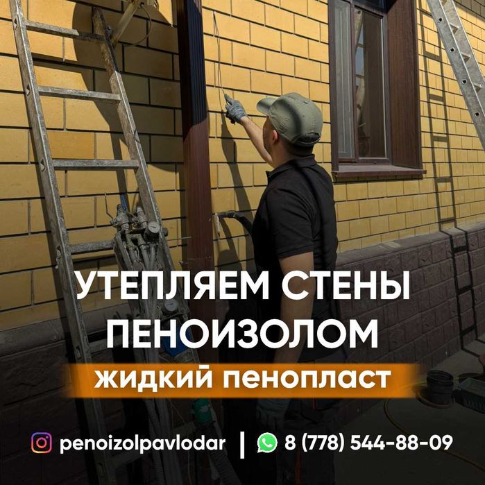 Утепление стен Пеноизолом.Утепление дома.Пеноизол