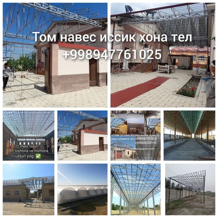 Том навес иссик хона