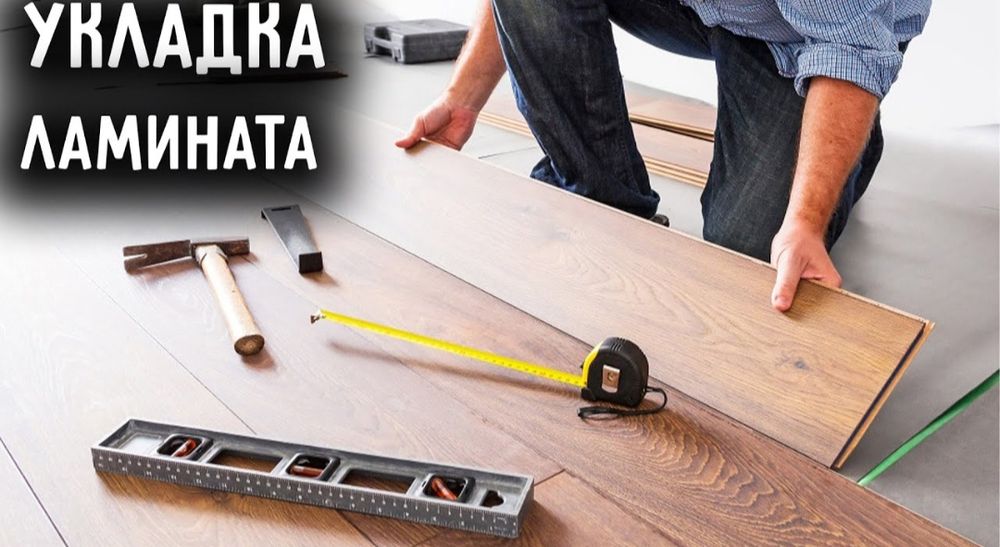 Укладка ламината