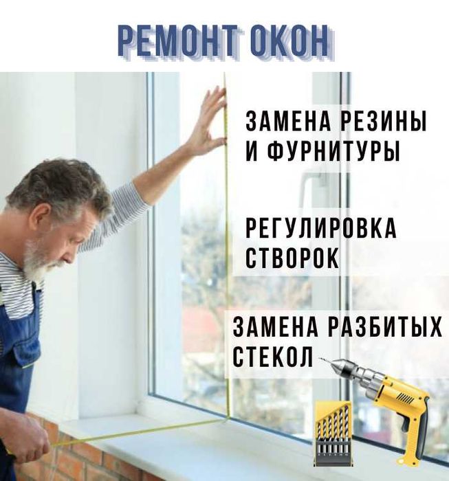 Ремонт пластиковых окон любой сложности! Замена резины, механизмов