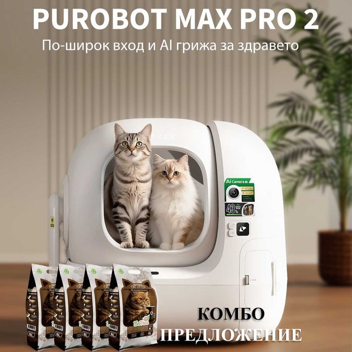 Petkit Purobot Max Pro 2 КОМБО автоматична тоалетна за котки с пълнеж