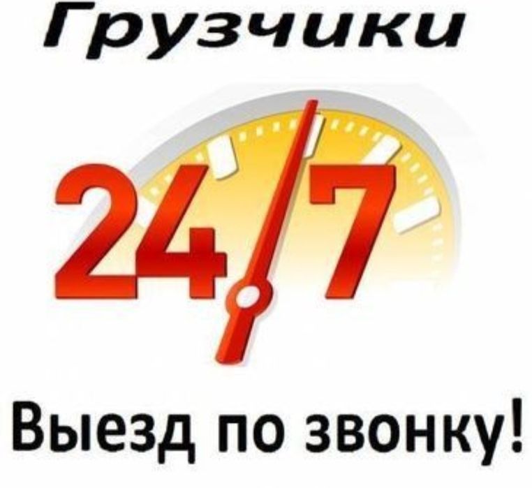 Услуги Грузчики и Газель